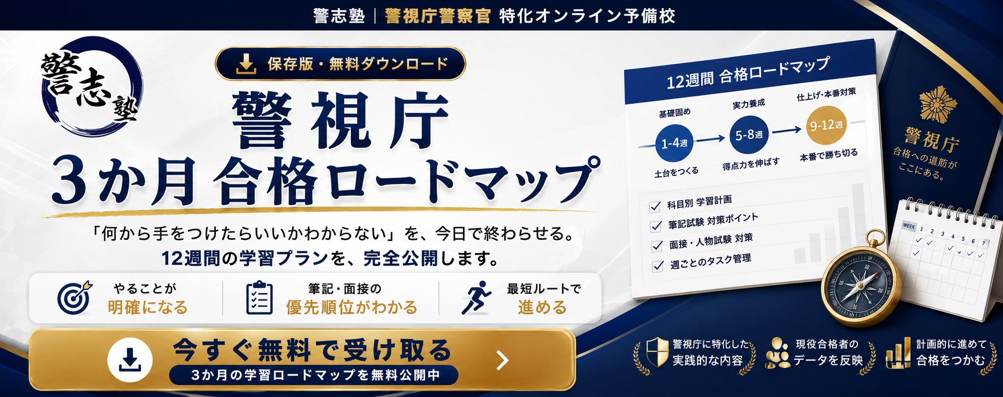 警視庁 3か月合格ロードマップ｜今すぐ無料で受け取る